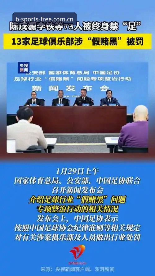 必发B体育官网入口对比 足协禁足名单vs足球生态净化:在必发B体育官网入口对比中看清行业变革